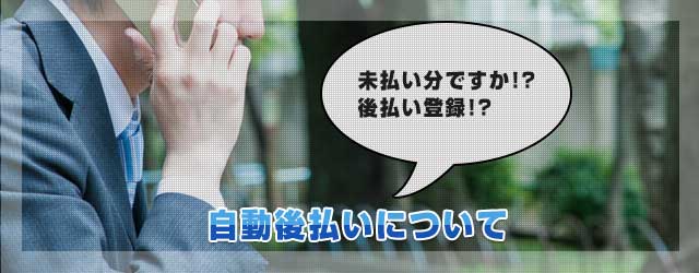 自動後払いで督促の連絡が来て慌てる男性のイメージ
